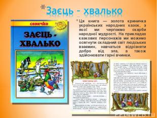 Ця книга — золота криничка українських народних казок, з якої ми черпаємо скарби