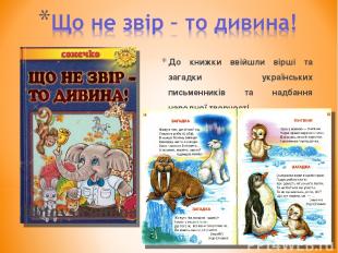 До книжки ввійшли вірші та загадки українських письменників та надбання народної
