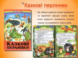 До збірки увійшли відомі українські та зарубіжні народні казки. Вони вчать мудро