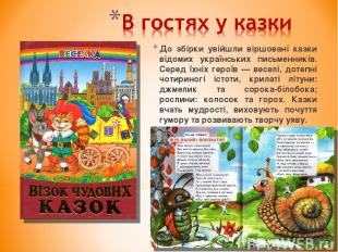 До збірки увійшли віршовані казки відомих українських письменників. Серед їхніх