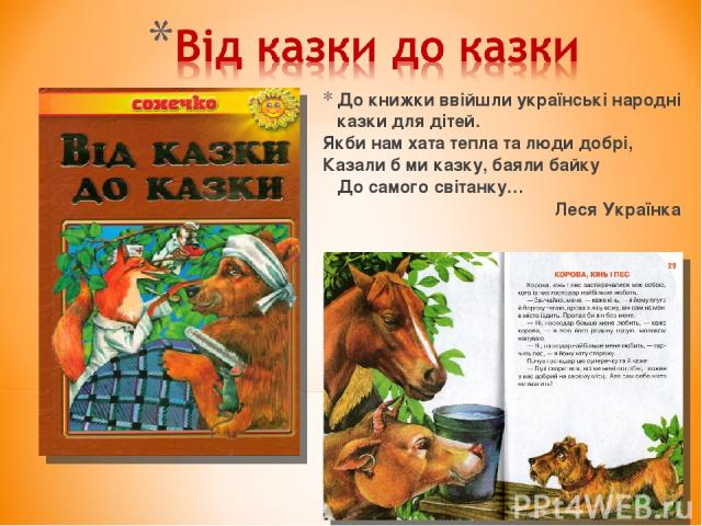 До книжки ввійшли українські народні казки для дітей. Якби нам хата тепла та люди добрі, Казали б ми казку, баяли байку До самого світанку… Леся Українка