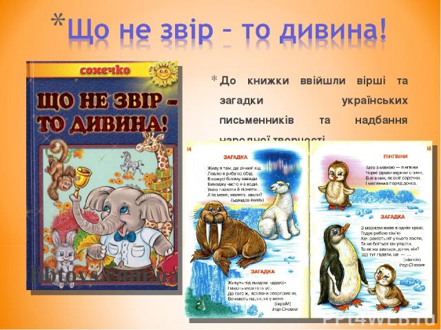 До книжки ввійшли вірші та загадки українських письменників та надбання народної творчості.