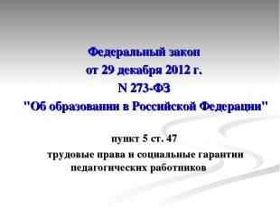 Федеральный закон от 29 декабря 2012 г. N 273-ФЗ "Об образовании в Российской Фе