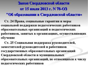 Закон Свердловской области от 15 июля 2013 г. N 78-ОЗ "Об образовании в Свердлов
