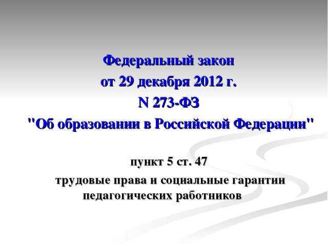 Федеральный закон от 29 декабря 2012 г. N 273-ФЗ 