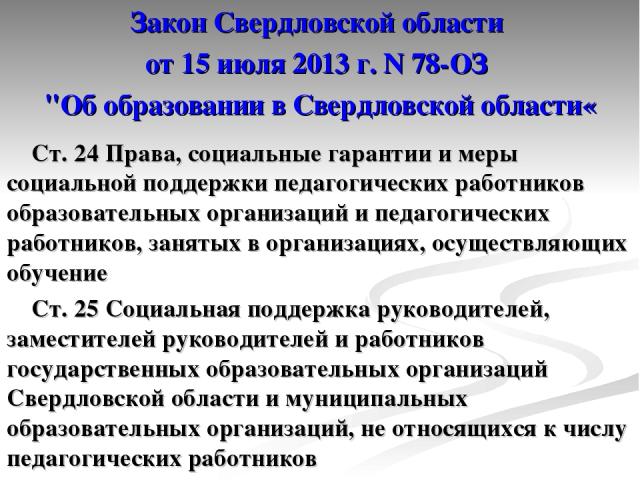 Закон Свердловской области от 15 июля 2013 г. N 78-ОЗ 