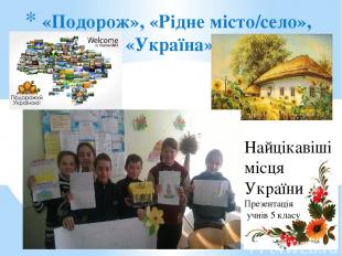 «Подорож», «Рідне місто/село», «Україна», Найцікавіші місця України Презентація