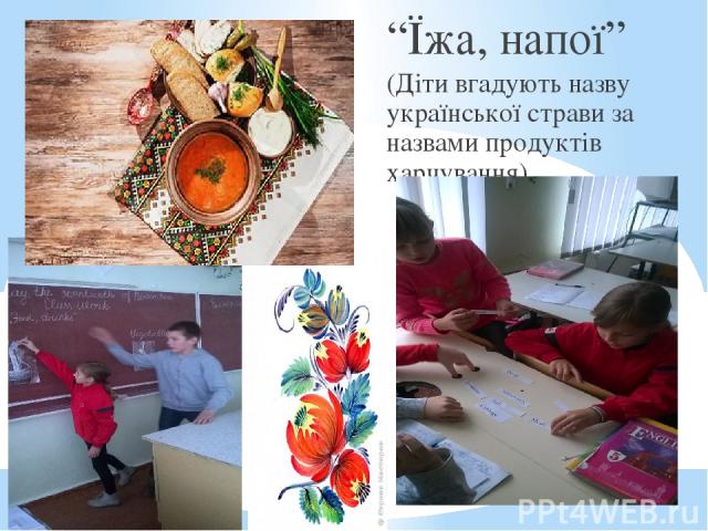 “Їжа, напої” (Діти вгадують назву української страви за назвами продуктів харчування)
