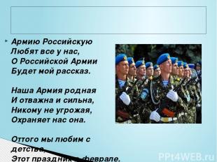 Армию Российскую Любят все у нас, О Российской Армии Будет мой рассказ.   Наша А