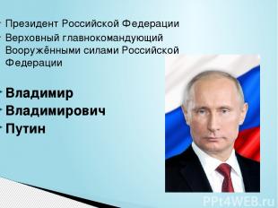 Президент Российской Федерации Верховный главнокомандующий Вооружёнными силами Р