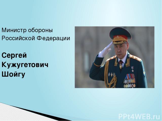 Министр обороны  Российской Федерации Сергей  Кужугетович  Шойгу 