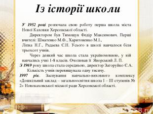 Із історії школи У 1952 році розпочала свою роботу перша школа міста Нової Кахов