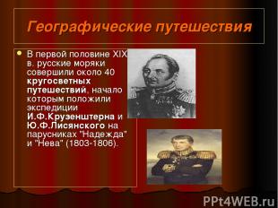 Географические путешествия В первой половине XIX в. русские моряки совершили око