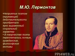 М.Ю. Лермонтов Неприятие поэтом окружающей действительности приобретало ярко выр