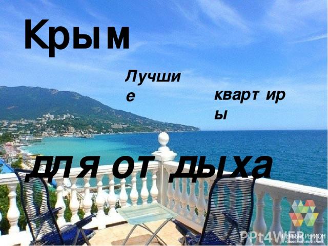 Крым для отдыха Лучшие квартиры