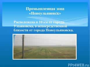 Промышленная зона «Новоульяновск» Расположена в 10 км от города Ульяновска, в не