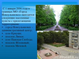. С 1 января 2006 года в границах МО «Город Новоульяновск» находятся следующие н