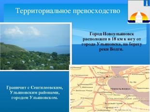 Территориальное превосходство Граничит с Сенгилеевским, Ульяновским районами, го