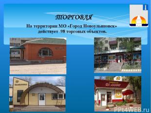 На территории МО «Город Новоульяновск» действует 98 торговых объектов.