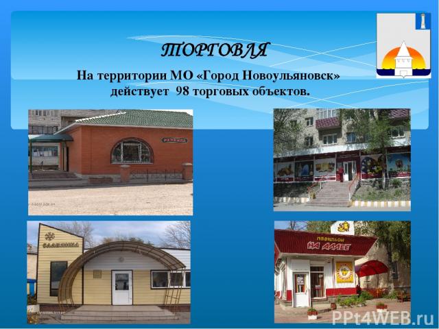 На территории МО «Город Новоульяновск» действует 98 торговых объектов.