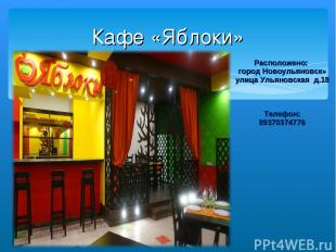 Кафе «Яблоки» Расположено: город Новоульяновск» улица Ульяновская д.18 Телефон: