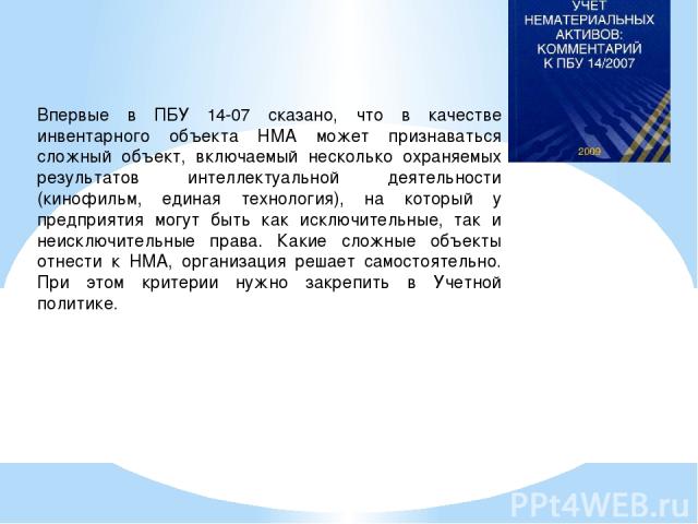 Впервые в ПБУ 14-07 сказано, что в качестве инвентарного объекта НМА может признаваться сложный объект, включаемый несколько охраняемых результатов интеллектуальной деятельности (кинофильм, единая технология), на который у предприятия могут быть как…