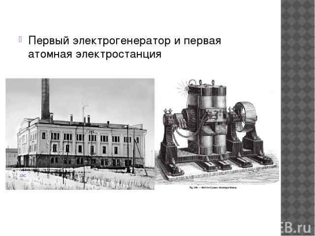 Первый электрогенератор и первая атомная электростанция