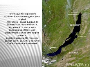 Почти в центре огромного материка Евразия находится узкий голубой полумесяц - оз