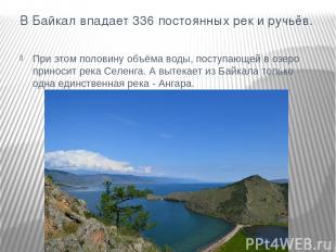 В Байкал впадает 336 постоянных рек и ручьёв. При этом половину объёма воды, пос