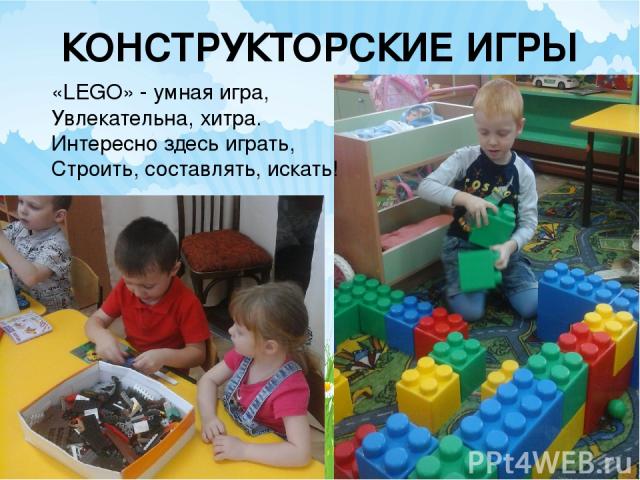 КОНСТРУКТОРСКИЕ ИГРЫ «LEGO» - умная игра, Увлекательна, хитра. Интересно здесь играть, Строить, составлять, искать!