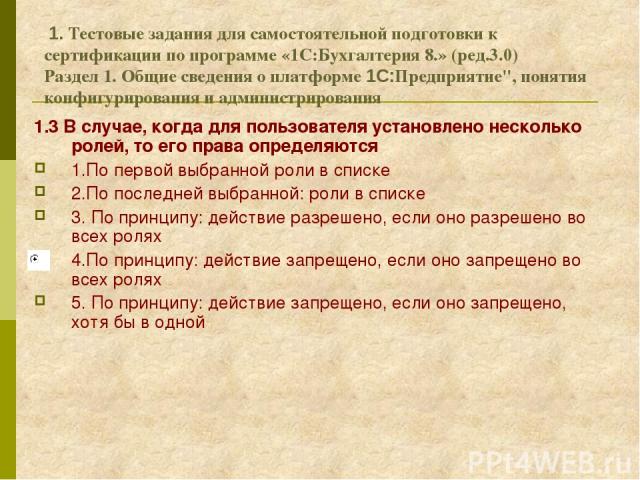 1. Тестовые задания для самостоятельной подготовки к сертификации по программе «1С:Бухгалтерия 8.» (ред.3.0) Раздел 1. Общие сведения о платформе 1С:Предприятие