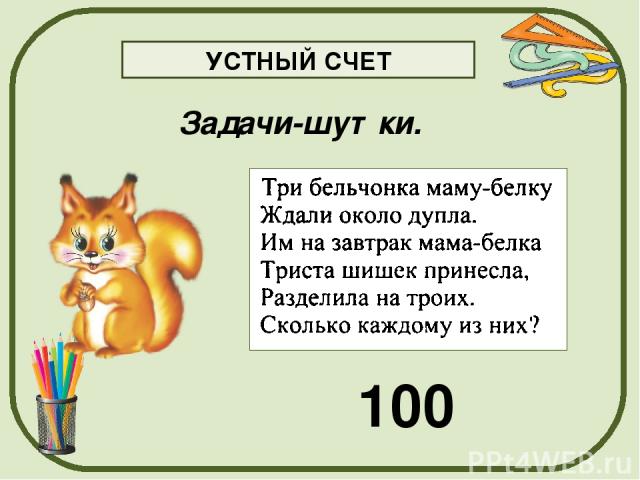 УСТНЫЙ СЧЕТ Задачи-шутки. 100