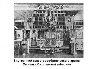 Внутренний вид старообрядческого храма Сычевка Смоленской губернии