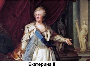 Екатерина II