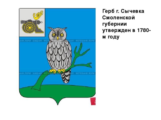 Герб г. Сычевка Смоленской губернии утвержден в 1780-м году