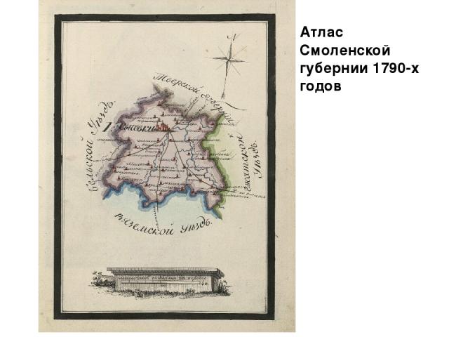 Атлас Смоленской губернии 1790-х годов