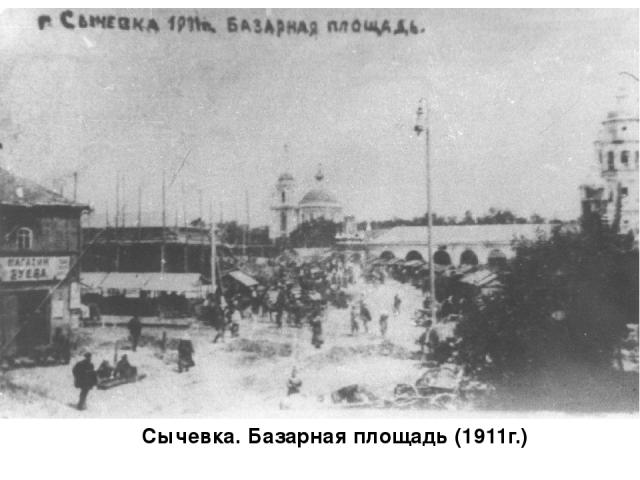 Сычевка. Базарная площадь (1911г.)