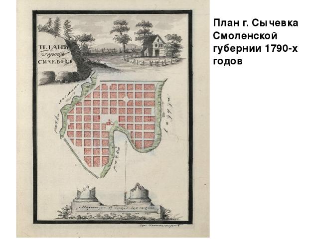 План г. Сычевка Смоленской губернии 1790-х годов