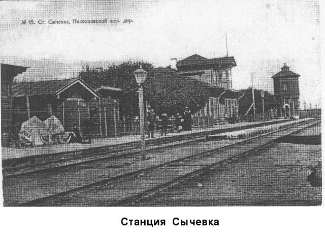 Станция Сычевка