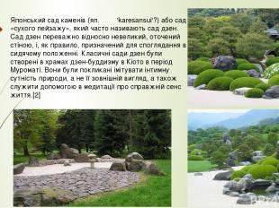 Японський сад каменів (яп. 枯山水 'karesansui'?) або сад «сухого пейзажу», який