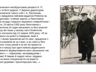 1934 року почалися необѓрунтовані репресії Н. П. Леонтовича та його родини. У бе
