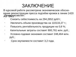 ЗАКЛЮЧЕНИЕ Проект позволит: Снизить себестоимость на 294,2652 руб/т.; Увеличить