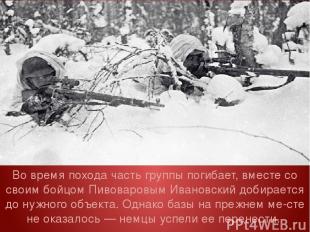 Во время похода часть группы погибает, вместе со своим бойцом Пивоваровым Иванов