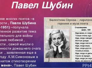Павел Шубин В лирике многих поэтов –в частности , Павла Шубина (1914-1951) –полу