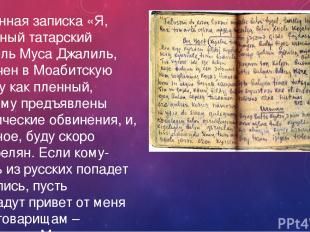 Найденная записка «Я, известный татарский писатель Муса Джалиль, заключен в Моаб