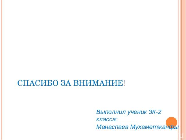 СПАСИБО ЗА ВНИМАНИЕ! Выполнил ученик 3К-2 класса: Манаспаев Мухаметжанфы II Всероссийский конкурс 