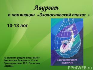 Лауреат в номинации «Экологический плакат» 10-13 лет «Сохраним редкие виды рыб!»