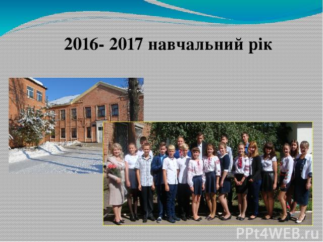 2016- 2017 навчальний рік