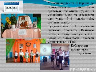 У нашій школі 9 та 10 березня до Шевченківських днів були проведені тематичні ур