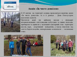 З 03 квітня на території селища проводиться щорічна акція «За чисте довкілля» та